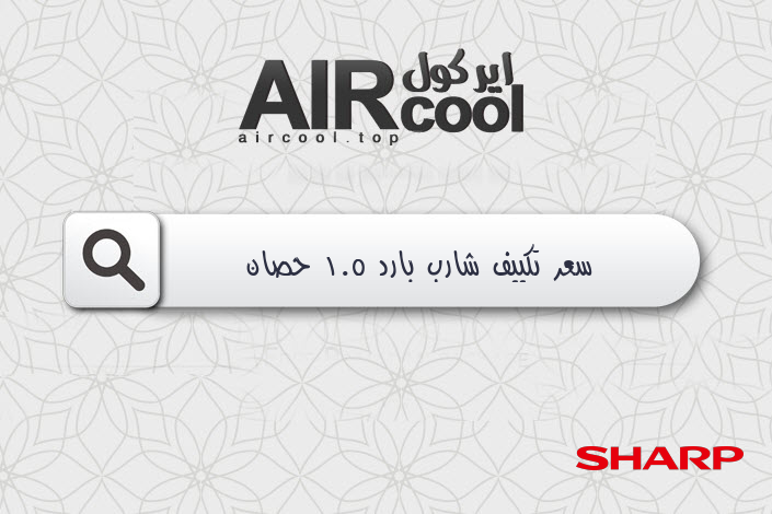 سعر تكييف شارب بارد 1.5 حصان