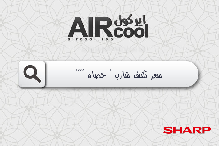 سعر تكييف شارب ٥ حصان ٢٠١٨