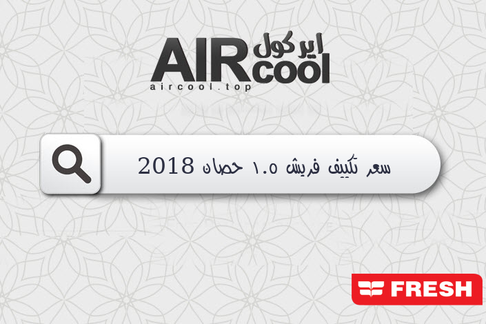 سعر تكييف فريش 1.5 حصان 2018