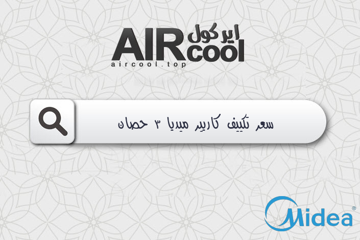 سعر تكييف كاريير ميديا 3 حصان