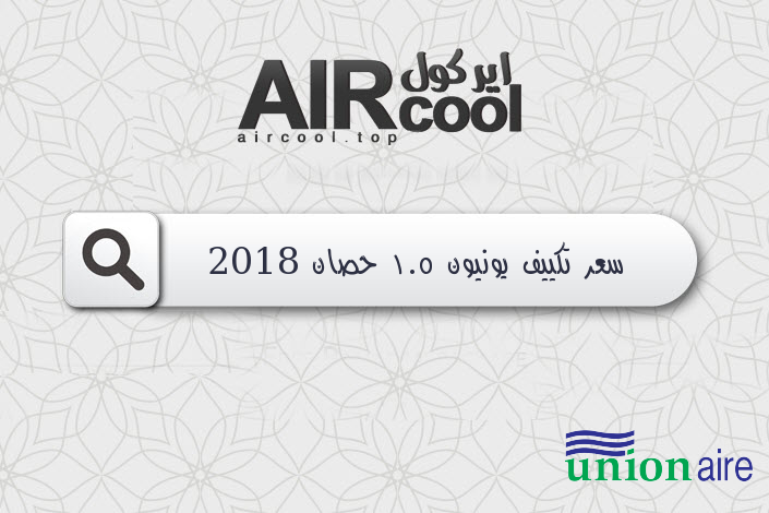 سعر تكييف يونيون 1.5 حصان 2018