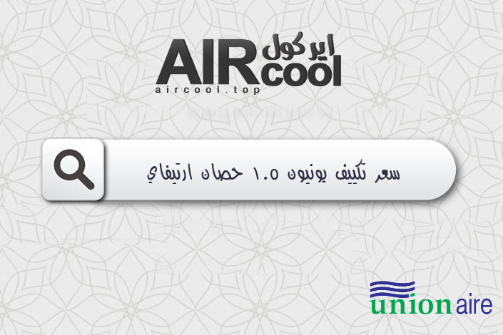 سعر تكييف يونيون 1.5 حصان ارتيفاي