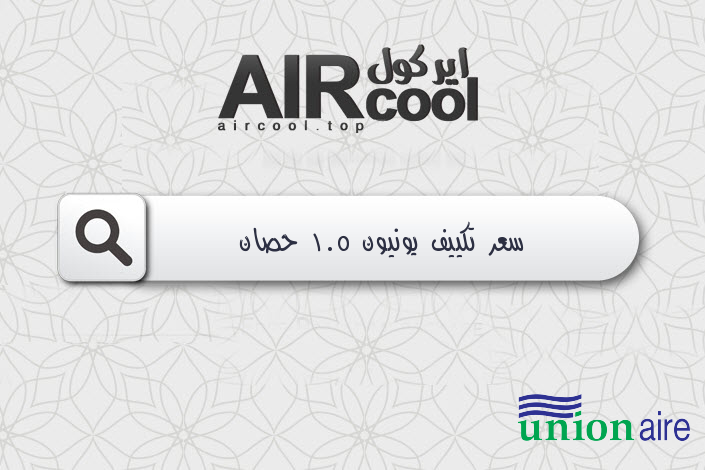 سعر تكييف يونيون 1.5 حصان