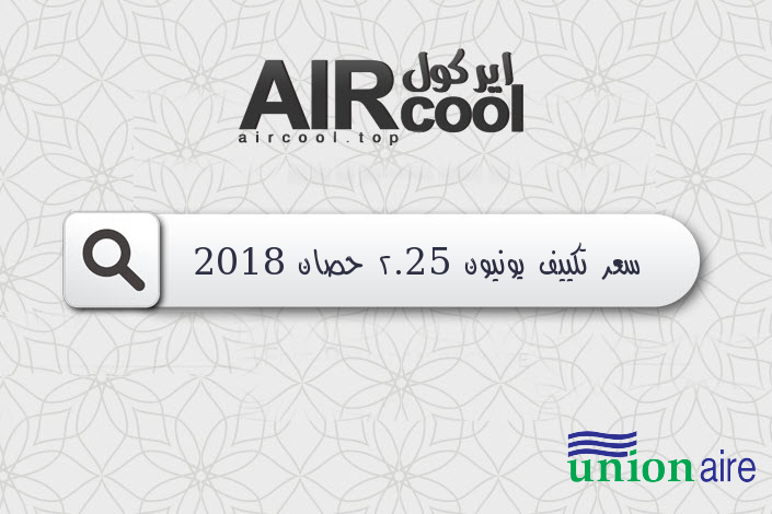 سعر تكييف يونيون 2.25 حصان 2018