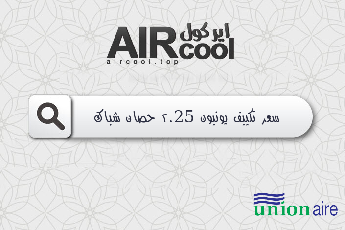 سعر تكييف يونيون 2.25 حصان شباك