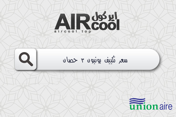 سعر تكييف يونيون 3 حصان