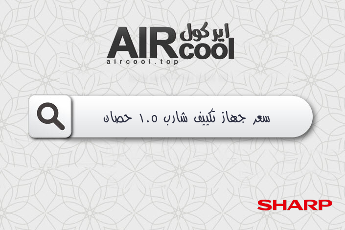 سعر جهاز تكييف شارب 1.5 حصان