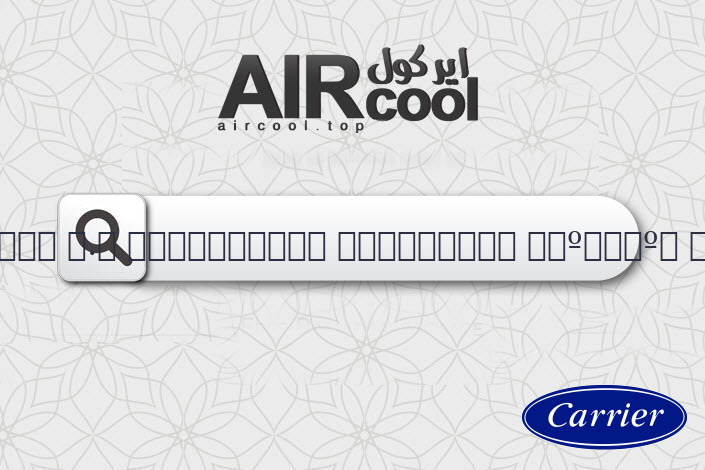 سعر جهاز تكييف كاريير 1.5 حصان
