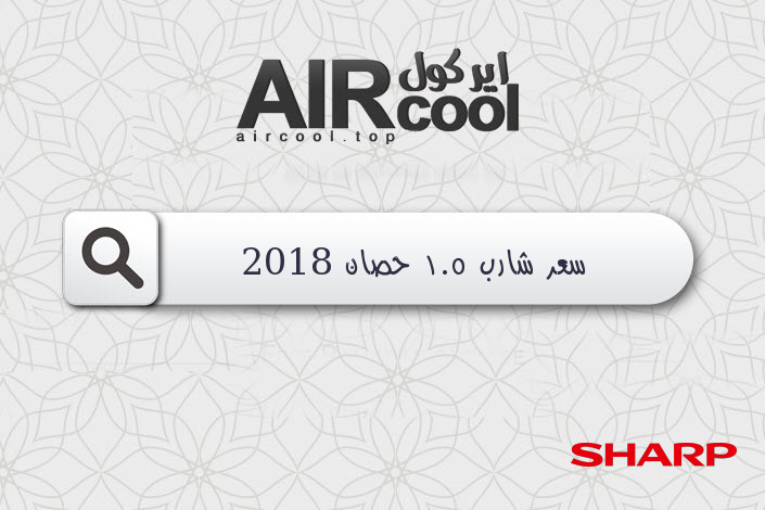 سعر شارب 1.5 حصان 2018