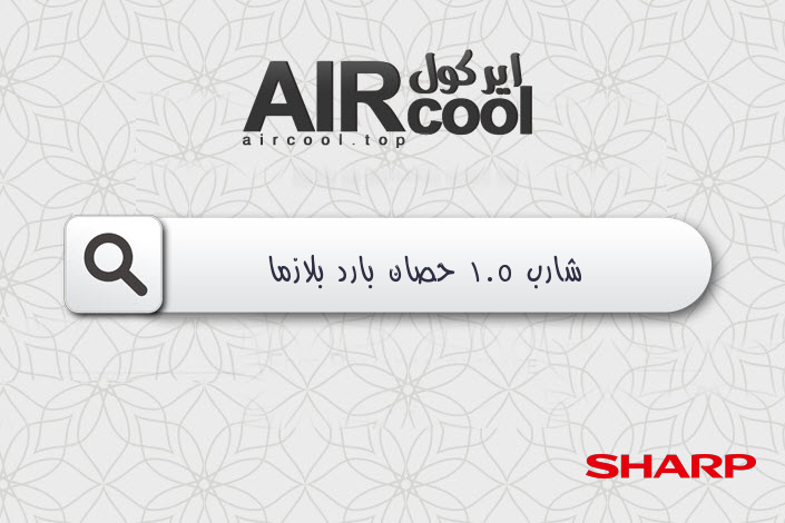 شارب 1.5 حصان بارد بلازما