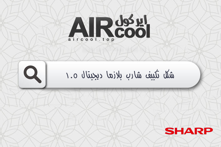 شكل تكييف شارب بلازما ديجيتال 1.5 حصان