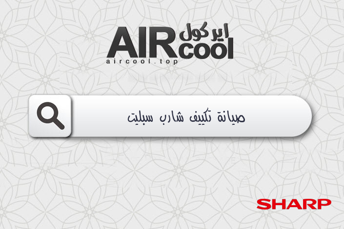 صيانة تكييف شارب سبليت