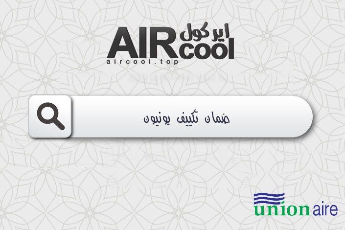 ضمان تكييف يونيون