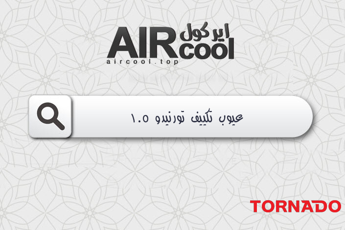 عيوب تكييف تورنيدو 1.5