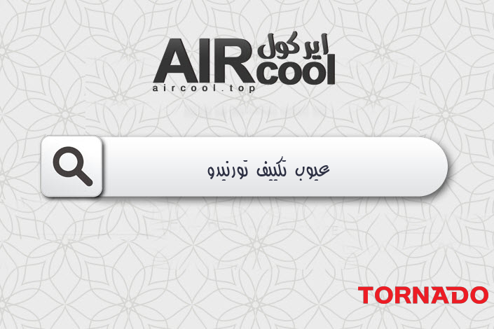 عيوب تكييف تورنيدو