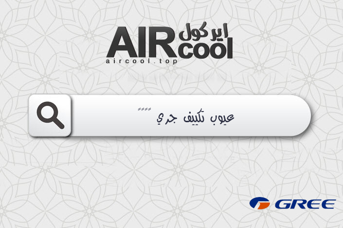 عيوب تكييف جري ٢٠١٩