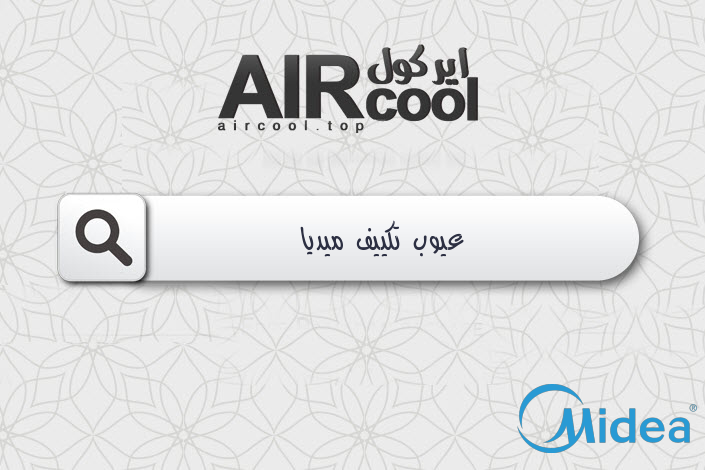 عيوب تكييف ميديا