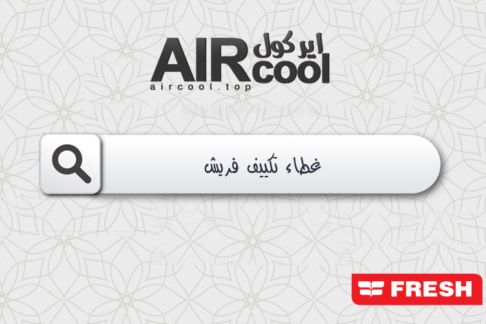 غطاء تكييف فريش