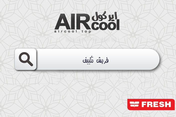 فريش تكييف