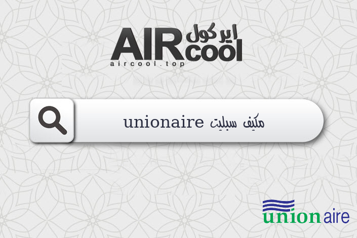 مكيف سبليت unionaire