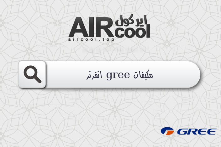 مكيفات gree انفرتر