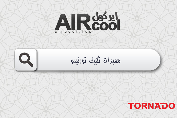مميزات تكييف تورنيدو