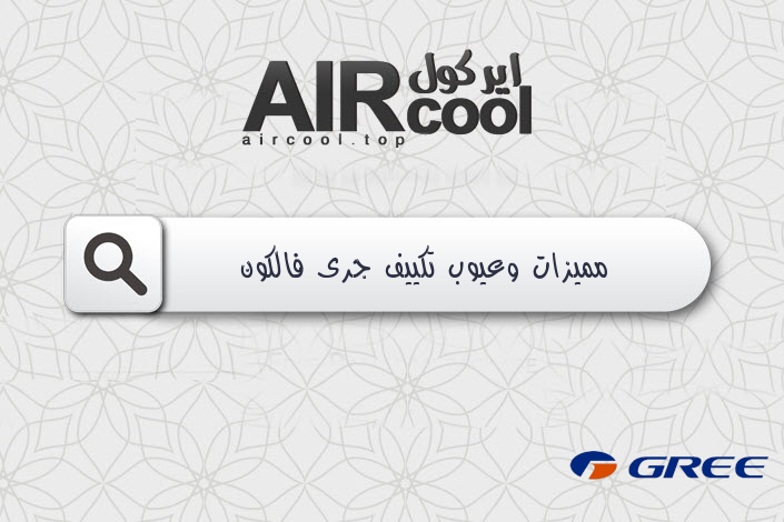 مميزات وعيوب تكييف جرى فالكون