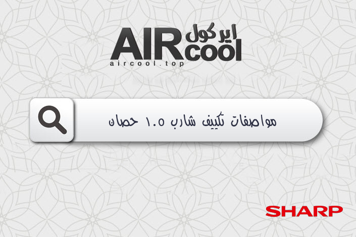 مواصفات تكييف شارب 1.5 حصان