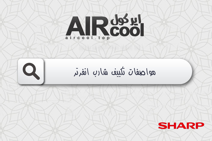 مواصفات تكييف شارب انفرتر