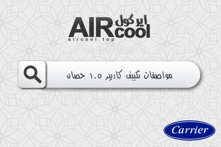 مواصفات تكييف كاريير 1.5 حصان
