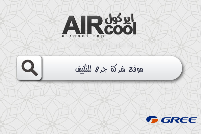 موقع شركة جري للتكييف