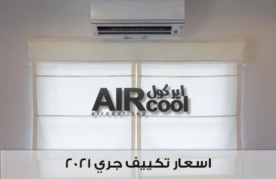 اسعار تكييف جري 2023