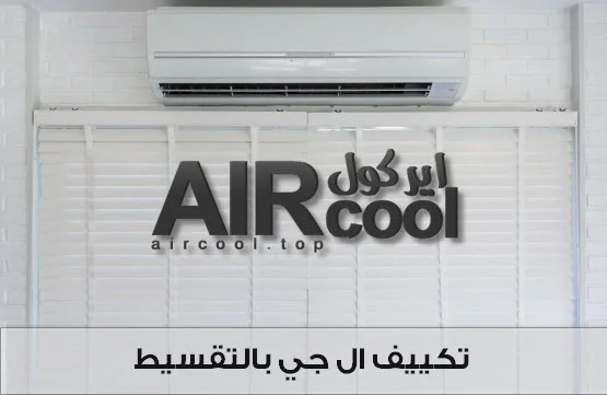 تكييف ال جي بالتقسيط