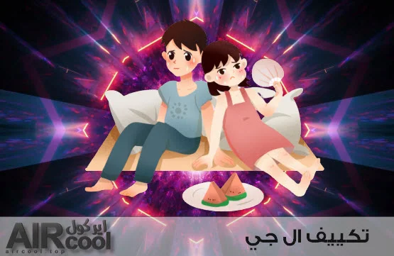 تكييف ال جي