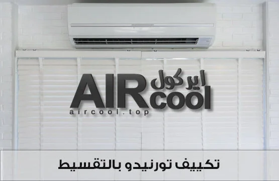 تكييف تورنيدو بالتقسيط