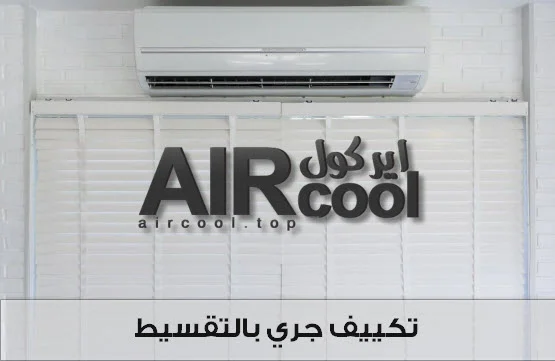 تكييف جري بالتقسيط